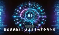 探索区块链5.0：未来货币的革命与机遇