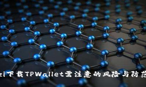 bianzi下载TPWallet需注意的风险与防范措施
