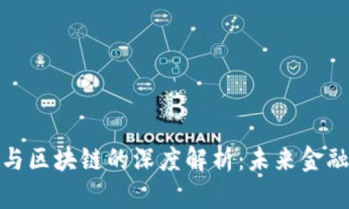 数字人民币与区块链的深度解析：未来金融的变革之路