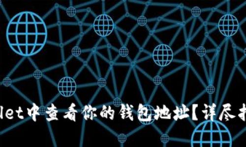 : 如何在TPWallet中查看你的钱包地址？详尽指南与实用技巧！