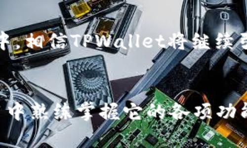 中本聪TPWallet操作教程：轻松掌握虚拟货币钱包的使用技巧

中本聪, TPWallet, 虚拟货币, 操作教程, 数字资产/guanjianci

引言：探索数字资产的世界
随着区块链技术的发展，虚拟货币已经成为现代金融的一部分。在这个数字资产日益普及的时代，拥有一个安全易用的钱包显得尤为重要。TPWallet作为一个出色的多功能钱包，受到越来越多用户的青睐。在这篇操作教程中，我们将详细介绍TPWallet的各项功能，帮助您轻松掌握使用方法。

一、TPWallet的概述与优势
TPWallet是由知名团队开发的一款多链数字资产钱包，它支持多种主流虚拟货币的存储与交换。与其他钱包相比，TPWallet有以下几个显著的优势：
ul
    listrong安全性强：/strongTPWallet采用了多重加密技术，确保用户资产的安全性。/li
    listrong界面友好：/strong即便是新手用户，TPWallet也提供了的界面，便于操作。/li
    listrong多链支持：/strong不论是比特币、以太坊还是其他主流币种，用户都能轻松管理。/li
    listrong社区活跃：/strongTPWallet有一个活跃的用户社区，用户可以在这里交流经验和获取帮助。/li
    listrong频繁更新：/strong开发团队定期发布更新，持续用户体验和安全性。/li
/ul

二、如何下载安装TPWallet
首先，您需要从官方渠道下载TPWallet的最新版本。访问TPWallet官方网站，点击下载链接，选择适合您设备的版本（如Windows、Mac、Android、iOS）。
接下来，按照以下步骤进行安装：
ol
    li下载完成后，找到安装包并双击运行。/li
    li按照提示进行安装，一般只需点击“下一步”即可。/li
    li安装完成后，打开TPWallet应用程序。/li
/ol

三、创建与导入钱包
打开TPWallet后，您将看到创建新钱包和导入已有钱包的选项。如果您是新用户，选择“创建新钱包”。您需要设置一个强密码，并记住这个密码，因为它是您进入钱包的关键。
对于已有钱包的用户，选择“导入钱包”。您需要输入助记词（通常是12个或24个单词）和密码，完成导入。

四、如何使用TPWallet
h41. 查看余额/h4
完成钱包创建后，您可以看到各个资产的余额。在主界面上，TPWallet将各类数字资产清晰地展示出来，让您一目了然。

h42. 发送和接收虚拟货币/h4
要发送虚拟货币，点击相关币种旁的“发送”按钮，输入接收方的地址和您要发送的数量，然后确认交易。TPWallet将在区块链上处理您的交易，您也可以在历史记录中查看交易状态。
要接收虚拟货币，点击“接收”按钮，您将看到您的钱包地址和二维码。将这个地址发送给对方，他们就可以向您发送虚拟货币了。

h43. 交易手续费/h4
TPWallet的交易手续费通常非常低，但具体费用会因网络状况而异。建议您在交易前查看手续费，并选择合适的时间进行交易，以免在网络繁忙时造成高昂费用。

h44. 交换虚拟货币/h4
TPWallet支持用户间的币种交换。在主界面上，找到“交换”功能，选择要交换的币种和数量，然后确认交易。系统将自动为您找到最佳汇率，并完成交易。

五、TPWallet的安全措施
在使用TPWallet时，安全性是不可忽视的重要因素。TPWallet采用多重加密手段，不仅在传输过程中保护您的信息，还在本地对您的资产进行加密。
此外，建议用户定期备份钱包信息，包括助记词和私钥。将备份信息保存在安全的地方，切勿与他人分享。这样，即使设备丢失或者损坏，您也能通过备份恢复钱包。

六、TPWallet的支持与社区互动
TPWallet拥有一个活跃的用户社区，无论您在使用中遇到什么问题，都可以在社区中寻求帮助。官方论坛、社交媒体和在线客服都是获取支持的途径。
此外，TPWallet团队也非常关注用户反馈。他们会定期收集用户的使用体验，将这些信息作为改进产品的重要依据。

七、总结与未来发展
中本聪TPWallet作为一款以用户为中心的多链钱包，凭借其安全性、易用性和功能丰富性，赢得了大量用户的信任与支持。在未来的发展中，相信TPWallet将继续引领数字资产钱包的潮流，推出更多创新功能。希望这篇操作教程能够帮助您更好地使用TPWallet，从而享受数字货币带来的便利与乐趣。

结束语
在数字金融的浪潮中，掌握一个靠谱的钱包能让我们在投资与交易中游刃有余。TPWallet就是这样一个值得信赖的伙伴。希望您能在使用中熟练掌握它的各项功能，开启属于您的数字资产新旅程。