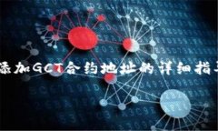 提示: 这里是一个关于如何在TPWallet中添加GCT合约