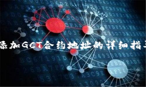 提示: 这里是一个关于如何在TPWallet中添加GCT合约地址的详细指导，帮助用户更简便地管理他们的加密资产。

TPWallet快速指南：如何添加GCT合约地址