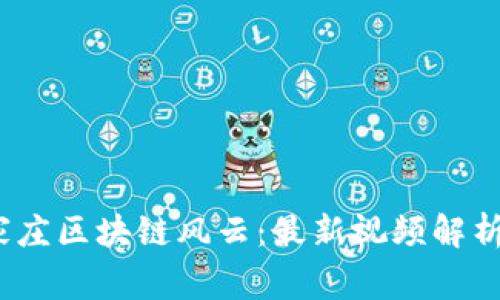 2023年石家庄区块链风云：最新视频解析与行业动态