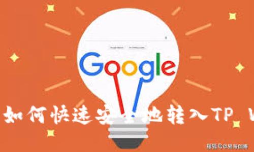 JoJo币如何快速安全地转入TP Wallet