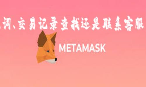 boshi如何找回TPWallet BSC链的币？详细指南与解析/boshi

TPWallet, BSC, 币, 找回, 数字货币/guanjianci

引言
随着区块链技术的不断发展，越来越多的用户开始接触和使用数字货币，尤其是在去中心化领域中的钱包使用。然而，交易过程中的失误、丢失或遗忘私钥等情况，往往让初学者感到困惑与无助。在这篇文章中，我们将探讨如何找回TPWallet BSC链上的币。希望通过细致的解释与实例，帮助你更好地了解如何应对这些挑战。

什么是TPWallet？
TPWallet是一款专注于数字资产管理的钱包，支持多种区块链，包括BSC链（Binance Smart Chain）。相较于其他钱包，TPWallet的用户界面友好，操作简便，让用户能够轻松进行资产管理、交易与转账。由于其较强的安全性和多功能性，TPWallet受到广大用户的青睐。然而，涉及数字资产的操作仍然需要谨慎，尤其是当出现问题时，比如币丢失或无法访问时。

BSC链简介
BSC链，全称为Binance Smart Chain，是由全球著名的币安交易所推出的一条新型区块链，旨在为开发者提供高效的智能合约功能。BSC链以其低交易费用和较快的确认速度而受到开发者与交易者的广泛欢迎。然而，这样的优势背后，也伴随着不少风险，尤其在处理资产时。不少用户因为不熟悉BSC链的特点和操作，造成了资产损失。

资产丢失的常见原因
在讨论如何找回数字货币之前，我们首先要了解资产丢失的原因，这将帮助我们更好地应对类似情况。
ul
    listrong丢失私钥：/strong私钥是访问和控制数字资产的唯一凭证，若丢失，将无法找回资产。/li
    listrong错误转账：/strong将币转账到错误地址是常见问题，尤其在不小心更改了一位字符时。/li
    listrong网络问题：/strong在低频的网络环境下，交易可能出现超时，导致资产未能成功转出。/li
    listrong恶意攻击：/strong一些黑客可能通过钓鱼网站或恶意软件来盗取用户私钥或资产信息。/li
    listrong应用问题：/strong钱包应用可能出现故障，导致无法正常访问资产。/li
/ul

失去资产后的第一步：冷静分析
在资产失去的情况下，第一步就是保持冷静，分析发生了什么。如果是因为输入错误而转账到了不知名的钱包地址或者丢失了私钥，这时思考与寻找解决方案显得至关重要。通过快速反应与决策，我们能最大限度地挽救局面。

找回币的具体步骤
接下来，我们将分析一些找回TPWallet BSC链币的具体步骤。请根据你的具体情况来选择合适的方法。

h4方法一：尝试使用助记词/h4
如果你在创建TPWallet时记录了助记词，使用助记词是找回资产的常见方法。这种方式可以帮助你重置钱包，恢复访问权限。以下是详细步骤：
ol
    li打开TPWallet应用。/li
    li选择“恢复钱包”选项。/li
    li输入助记词，确认无误后，点击确认。/li
    li系统会自动恢复你的钱包及相关的资产信息。/li
/ol

h4方法二：确认转账交易/h4
如果你的资产因为转账不成功而丢失，建议第一时间去区块链浏览器查找你的交易记录。在BSC链上，你可以使用BscScan等工具：
ol
    li访问BscScan网站。/li
    li在搜索框中输入你的钱包地址。/li
    li检查交易记录，确认是否有未完成的交易。/li
    li如果发现由于网络原因未完成的转账，可以尝试重新发起。/li
/ol

h4方法三：联系TPWallet客服/h4
如果以上方法仍无法解决问题，可以选择直接联系TPWallet的客户服务。记得提供你的钱包地址和相关的操作信息，客服会根据你的具体情况提供相应的帮助。通常情况下，大多数钱包服务都有专门的支持团队，能够及时响应用户的问题。

防止资产再次丢失的建议
除了寻找解决方案之外，更重要的是在未来避免类似问题的再次发生。以下是一些有效的建议：
ul
    listrong定期备份：/strong务必定期备份你的助记词和私钥，并将这些重要的信息保存在安全的地方。/li
    listrong双重验证：/strong如果钱包支持双重验证功能，请务必开启，增加安全性。/li
    listrong小额试错：/strong在进行大额转账前，建议先用小额进行测试，以确保交易的正确无误。/li
    listrong保持警惕：/strong不要轻信任何要求您提供私钥或助记词的消息，防止遭遇钓鱼攻击。/li
    listrong使用硬件钱包：/strong如果你的资产较多，建议使用硬件钱包存储，以提高安全性。/li
/ul

总结
在数字货币的世界里，资产的管理伴随着风险，失去资产的经历并不少见。然而，通过了解和学习找回资产的方法，我们可以更从容地应对突发情况。无论是通过助记词、交易记录查找还是联系客服，保持冷静、积极寻求解决方案都是关键。同时，愿你在未来的数字货币投资中，更加小心谨慎，保障自身资产的安全。

希望这篇文章能够帮助到你，让你在TPWallet BSC链的操作中更加得心应手，愉快地享受数字资产带来的乐趣与价值！