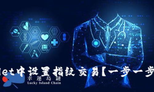 如何在TPWallet中设置指纹交易？一步一步教你安心交易