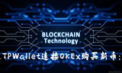 如何通过TPWallet连接OKEx购买新币：完整指南
