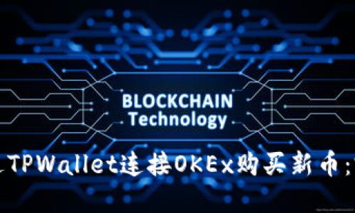 如何通过TPWallet连接OKEx购买新币：完整指南