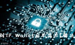 为什么提币到TP Wallet后不显示？解决方法大揭秘