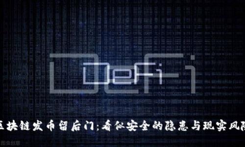 区块链发币留后门：看似安全的隐患与现实风险