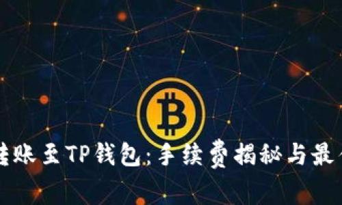 : IM钱包转账至TP钱包：手续费揭秘与最佳转账策略