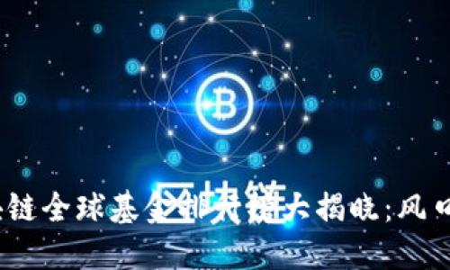 2023年度区块链全球基金排行榜大揭晓：风口上的投资机会