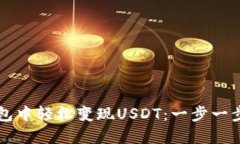 如何在TP钱包中轻松变现USDT：一步一步的详细指