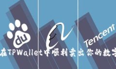 如何在TPWallet中顺利卖出你的数字货币