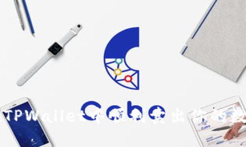 如何在TPWallet中顺利卖出你的数字货币