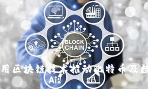 马士基如何运用区块链技术推动比特币及数字货币的发展