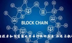 区块链技术如何重塑比特币行业的未来：机遇与