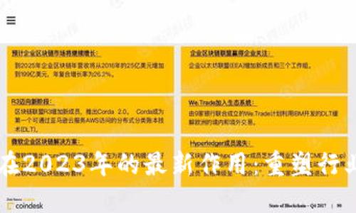 区块链在2023年的最新作用：重塑行业的未来