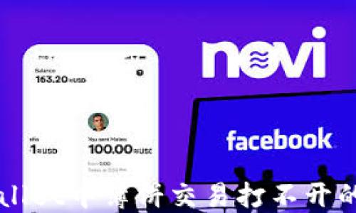 
解决TPWallet中薄饼交易打不开的终极指南