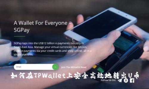 如何在TPWallet上安全高效地转出U币