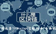 如何出售TPWallet空投的币：全面指南