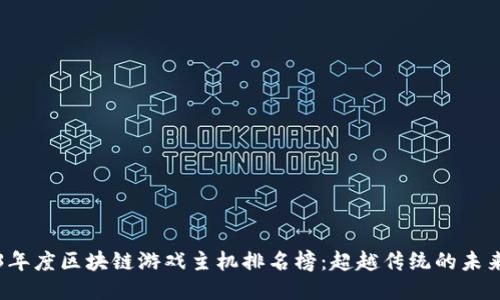 2023年度区块链游戏主机排名榜：超越传统的未来娱乐