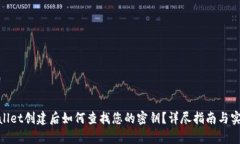 : tpwallet创建后如何查找您的密钥？详尽指南与实