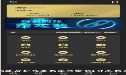 : tpwallet创建后如何查找您的密钥？详尽指南与实用技巧