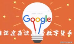 比特币区块链深度杂谈：探索数字货币的未来与