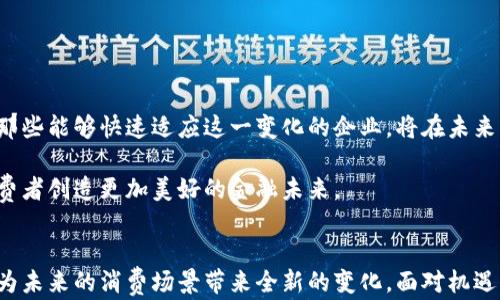 
区块链信用卡管理制度最新：全面解读和未来趋势

区块链, 信用卡, 管理制度, 金融科技, 消费者权益/guanjianci

引言：金融科技的变革
近年来，随着数字技术的飞速发展，传统金融行业正在经历一场深刻的变革，其中区块链技术作为一项颠覆性的创新，逐渐渗透到信用卡管理制度的各个方面。区块链的去中心化特性和不可篡改性，使得信用卡的安全性、透明度和效率大大提升。因此，了解区块链信用卡管理制度的最新动态，对于每一个希望跟上金融科技时代步伐的消费者来说，都显得尤为重要。

区块链技术与信用卡管理的结合
在过去，信用卡管理往往涉及到多个中介机构，如银行、支付平台和信用卡公司。这样的结构不仅繁琐，而且容易产生信息不对称，导致安全隐患。通过引入区块链技术，信用卡的交易过程可以被记录在一个共享的账本上，每一笔交易都可以在区块链上被验证。这种透明和去中心化的特点，使得各方能够实时监控信用卡的使用情况，从而提升交易安全性。

此外，区块链的智能合约功能也为信用卡管理带来了新的可能。智能合约是指在区块链上执行的自动化合约，它可以根据预设条件自动执行相应的操作。在信用卡管理中，这意味着，当用户达成某些条件时，例如累计一定的消费金额，智能合约可以自动生成奖励积分，或者根据用户的消费行为提供个性化的优惠。这不仅增强了消费者体验，也提高了运营效率。

最新管理制度的核心要素
随着区块链技术在信用卡管理中的应用，相关的管理制度也在不断演变。以下是当前区块链信用卡管理制度的一些核心要素：

h41. 数据隐私保护/h4
在区块链环境下，尽管交易记录是公开的，但用户的个人信息仍然需要得到保护。管理制度必须确保用户的身份信息不会被泄露，同时在合规的框架内进行数据处理。例如，采用零知识证明技术，可以在不暴露用户身份的情况下确认交易的合法性。

h42. 风险控制机制/h4
管理制度需要明确风险控制的措施，以应对潜在的欺诈行为。区块链可以通过实时监控交易记录，利用机器学习和人工智能技术识别异常交易，提高风险防范的效率。同时，可以对未经过验证的交易设定限制，以降低风险。

h43. 合规性检查/h4
随着区块链技术的应用，金融监管机构也在不断更新监管政策。最新的信用卡管理制度必须适应这些变化，确保各项操作都符合当地法规。例如，需定期对区块链系统进行审计，确保没有任何违规行为发生。

h44. 消费者权益保护/h4
用户体验和消费者权益是信用卡管理的重中之重。管理制度中需明确消费者在使用区块链信用卡时的权益，包括透明的费用结构、清晰的用户协议、及时的客户服务等。此外，可以通过区块链技术实现用户对数据的控制权，让消费者能够自由选择是否共享自己的交易数据。

h45. 创新激励机制/h4
为了鼓励用户采用区块链信用卡，管理制度应设立创新激励机制。这包括积分奖励、消费返现和个性化优惠等措施，通过这些方法增强客户黏性，提升用户使用体验。

区块链信用卡的优势与挑战
尽管区块链信用卡管理制度展现了许多优势，但在推行中仍面临一些挑战。

h4优势/h4
1. **提高安全性**：区块链技术具有不可篡改和透明的特性，使得交易记录更为安全，降低了信用卡被盗刷的风险。
2. **降低交易成本**：省略中介机构的参与，减少交易环节，使得信用卡的使用成本显著降低。
3. **透明交易**：每笔交易都可追溯，提升了消费者对信用卡的信任度，为防止欺诈行为提供了保障。

h4挑战/h4
1. **技术壁垒**：区块链技术的复杂性使得很多消费者对其了解有限，如何普及知识是一个挑战。
2. **监管缺失**：由于区块链的去中心化特性，传统监管框架难以适应新的商业模式，需寻找新的监管方法。
3. **用户接受度**：虽然区块链技术有许多优势，但习惯于传统信用卡管理的消费者可能会对新技术持保留态度。

未来展望
展望未来，区块链信用卡管理制度将逐渐成为主流。通过不断的技术创新和完善的监管机制，区块链信用卡将为消费者提供更加安全、便捷和透明的支付体验。

各大金融机构和科技公司也在不断探索围绕区块链技术的商业模式创新。从信用卡的申请、审批、使用到积分管理，区块链技术都在重新定义传统的金融服务。那些能够快速适应这一变化的企业，将在未来的市场竞争中占据有利地位。

与此同时，消费者也应积极了解新兴技术，充分利用区块链信用卡所带来的各种优势。而社会各界更应加强合作，共同推进区块链技术的健康发展，为每一位消费者创造更加美好的金融未来。

总结
区块链技术与信用卡管理制度的结合不仅是时代发展的必然选择，也是推动金融行业创新的重要动力。通过提升安全性、降低成本、用户体验，区块链信用卡将为未来的消费场景带来全新的变化。面对机遇与挑战，持续关注政策动态和技术进展，将帮助消费者与企业更好地导航这个变化莫测的金融科技时代。