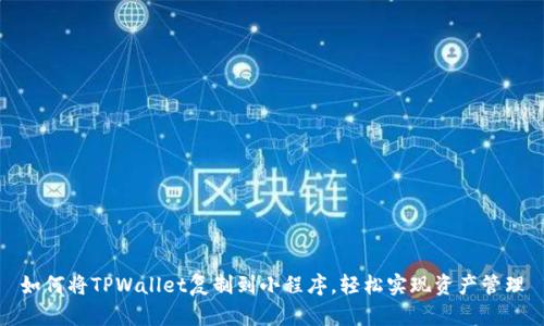 如何将TPWallet复制到小程序，轻松实现资产管理