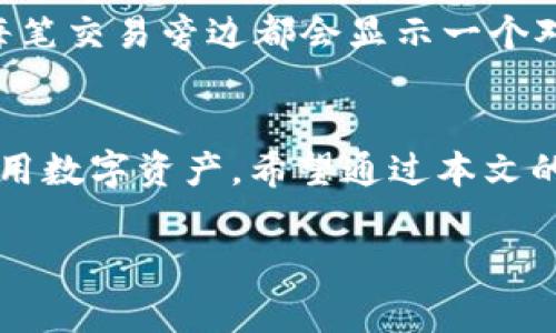 tpwallet哈希值什么意思

什么是哈希值？
在数字货币和区块链的世界中，哈希值是一个至关重要的概念。简单来说，哈希值是一个特定数据集的唯一“指纹”。每当你使用数字钱包进行交易时，系统会生成相应的哈希值，这个值是通过哈希算法对交易数据进行计算得到的。所有的交易信息、用户的地址、转账金额等都会被转化为一个固定长度的字符串，这就是哈希值。

tpwallet中的哈希值
tpwallet是一个多链钱包，允许用户安全地存储、管理和交换各种数字资产。当你在tpwallet中进行交易时，系统会生成和记录哈希值。这个哈希值不仅仅是一个字符串，它也代表了一次特定的交易，确保交易的不可篡改和防篡改特性。通过哈希值，用户能够追踪交易的状态，验证交易的真实性。

哈希值的生成过程
生成哈希值的过程通常涉及使用一些加密算法，其中最常见的是SHA-256。该算法会接收交易数据，经过复杂的数学计算，输出一个长度固定的字符串。例如，如果你发送比特币，那么相关的交易数据（发送者、接收者、金额、时间戳等）会被输入到SHA-256算法中，生成相应的哈希值。这一过程确保了数据的安全性和完整性，因为即使交易数据的一个字母发生变化，其生成的哈希值也会完全不同。

哈希值的应用
哈希值的主要应用在于验证和追踪。用户可以通过哈希值查询交易的状态，看看它是否已经被确认或者还在处理之中。具体来说，在tpwallet上，每一笔交易都会生成一个独特的哈希值。用户可以用这个哈希值在区块链浏览器上查看详细的交易信息，比如交易发生的时间、区块高度等。

哈希值的重要性
哈希值在区块链技术中的重要性体现在多个方面。首先，哈希值是确保透明度和信任的基石。由于每笔交易都有对应的哈希值，任何人都可以随时查阅，以验证交易的真实情况。这种机制增强了用户对系统的信任。
其次，哈希值还保障了数据的安全性。由于哈希算法的单向性和碰撞难易度，任何企图篡改数据的行为都会导致哈希值的改变，从而被轻易地发现。此外，哈希值在区块链中有助于形成链结构，每一个区块都包含了其前一个区块的哈希值，这样即使是对历史数据的轻微修改，也会导致后续所有块的哈希值发生变化，从而保护区块链的完整性。

如何查询tpwallet的哈希值
如果你想查询tpwallet中的某笔交易的哈希值，步骤非常简单。首先，你需要打开tpwallet应用程序或网页。登录你的账户，找到“交易记录”选项。在这里，你可以看到所有的交易信息，每笔交易旁边都会显示一个对应的哈希值。对照这些哈希值，你可以使用区块链浏览器（如Etherscan、BscScan等）查询到更详细的交易信息。

总结
哈希值在tpwallet和整个区块链生态中承担着至关重要的角色。它不仅是交易的唯一标识，也是确保数据安全与透明度的重要机制。理解哈希值的意义，能够帮助用户更好地管理和使用数字资产。希望通过本文的内容，大家能够对tpwallet中的哈希值有更深刻的理解，并在使用中更加得心应手。

tpwallet, 哈希值, 区块链, 加密算法, 数字钱包/guanjianci