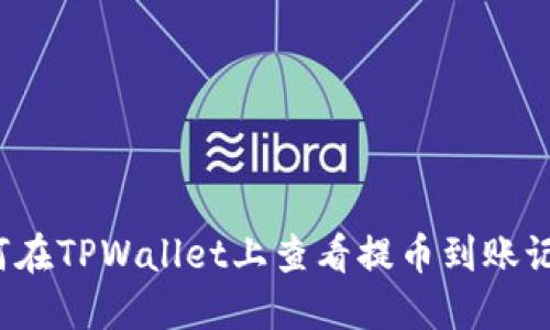 如何在TPWallet上查看提币到账记录？