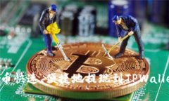 如何将币安币快速、便捷地提现到TPWallet：完整指