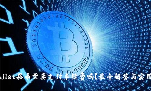 TPWallet买币需要支付手续费吗？最全解答与实用指南