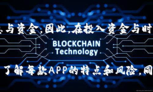   2019年最新区块链挖矿APP推荐：轻松赚取数字货币的最好选择 / 

 guanjianci 区块链, 挖矿APP, 数字货币, 2019年, 投资 /guanjianci 

引言：区块链与挖矿的魅力
区块链技术自兴起以来，便以其去中心化、不可篡改的特性，吸引了无数投资者与技术爱好者的关注。尤其在2017年、2018年，随着比特币等虚拟货币的价值飞涨，更多的人开始关注挖矿这个过程。2019年，挖矿也进入了一个新的阶段，很多优秀的挖矿APP层出不穷，不再需要用户具备复杂的技术背景，也不再需要昂贵的硬件投资。本文将为你详细介绍几款2019年最新的区块链挖矿APP，让你在数字货币的世界中轻松赚取收益。

挖矿APP的选型标准
选择一款合适的挖矿APP，并不是一件简单的事情。首先，用户需要考虑到市场上的流行趋势，挖矿的成本效益、安全性、用户体验等多个方面。另一方面，过高的电费以及设备的折旧也需要纳入考量。以下是一些关键指标，帮助用户在选择挖矿APP时进行比较：
ul
listrong用户友好性：/strongAPP的界面设计是否简单易懂，是否适合初学者上手操作。/li
listrong收益透明度：/strong挖矿收益的计算方式是否简单明了，用户是否能清晰了解自己的收益来源。/li
listrong安全性：/strongAPP的安全防护能力，是否提供多重身份验证等安全措施。/li
listrong社区支持：/strong是否有活跃的用户社区，能够为新用户提供支持和建议。/li
listrong交易费用：/strong平台的交易费用是否合理，是否会影响到用户的最终收益。/li
/ul

推荐挖矿APP一览
接下来，就让我们来看几款在2019年备受欢迎的区块链挖矿APP：

h41. HoneyMiner/h4
HoneyMiner是一款免费挖矿APP，特别适合新手用户。通过简单的安装，用户便可以利用自己的计算机进行挖矿。在进行挖矿的同时，该平台会自动选择效率最高、收益最好的币种进行挖掘。用户只需关注收益，不必担心技术上的复杂问题。此外，HoneyMiner提供了详细的收益跟踪和透视统计功能，让每一个用户都能清楚知道自己的挖矿情况。

h42. MinerGate/h4
MinerGate是一个集挖矿和钱包功能于一身的APP，用户可以方便地进行虚拟货币的交易。其界面友好，操作简便，对新手用户非常友好。除了比特币之外，MinerGate还支持多种币种的挖掘，用户只需选择自己想挖的币种，便能开始赚取收益。此外，MinerGate的社区非常活跃，用户可以在这里找到大量的学习资源和帮助，减少上手的难度。

h43. BitDeer/h4
BitDeer是一款与云挖矿整合非常紧密的APP平台。用户可以选择不同算力的矿机进行投资，而不需要自己购买任何硬件。这种方式适合不想承担高额硬件成本的投资者。在进行挖矿的同时，BitDeer提供了实时监控和收益分析工具，让用户清楚了解每一分钱的支出与收益。

h44. CryptoTab Browser/h4
如果你是一名热爱上网和浏览的人，那么CryptoTab Browser可能会成为你最喜欢的挖矿工具。这是一款集浏览器和挖矿于一体的APP，用户在正常的上网过程中，便能够进行比特币挖矿。这样，不仅能享受上网的乐趣，还能在潜移默化中累积数字货币。CryptoTab的一大亮点是其引入的推荐系统，用户可以通过邀请朋友加入，以此获得额外的收益。

h45. Eobot/h4
Eobot是一款为用户提供快速便捷的挖矿服务的APP，支持多种虚拟货币的挖掘。用户可以通过进行云挖矿以换取不同币种的收益。同时，Eobot还允许用户进行币种的交换与投资，提供了全方位的数字货币理财方案。它的直观界面使得用户能够轻松操作，对新手也非常友好。

挖矿与投资的风险
当然，尽管挖矿看似是一个简单的过程，但其中也存在许多风险。首先，数字货币市场本身具有较大的波动性，挖矿收益并不稳定。其次，用户尤其要警惕一些不法平台或诈骗APP，其可能会盗取用户的信息与资金。因此，在投入资金与时间之前，一定要做足功课，选择知名、可靠的挖矿平台和APP。同时，也要为自己的数字资产设置安全措施，如开启双重认证、定期更改密码等。

结束语：拥抱数字货币未来
随着科技的发展，数字货币已经日益融入我们的生活。2019年，挖矿APP降低了参与门槛，让更多的用户通过简单操作便能参与到区块链的世界中。在选择合适的挖矿APP的过程中，用户需保持警惕，充分了解每款APP的特点和风险。同时，挖矿不仅仅是为了经济利益，更是对未来数字货币趋势的探索与挑战。挖矿之旅，可能会带来意想不到的财富与乐趣，也可能是一段艰辛的旅程。但无论如何，拥抱这场变革，便可能是打开未来的大门。