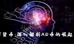 区块链数字货币：深入解析AD币的崛起与未来趋势