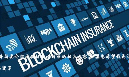 由于篇幅问题，我将提供一个和关键词，并简要介绍区块链和比特币的相关内容。如果您希望我更详细地扩展某一部分，请告诉我特定需求！

区块链与比特币：未来数字经济的基石与变革