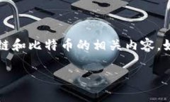 由于篇幅问题，我将提供一个和关键词，并简要