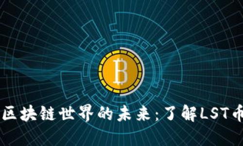 深入探讨区块链世界的未来：了解LST币及其潜力