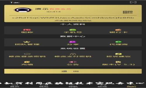 比特币如何利用区块链技术实现去中心化交易