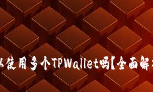 一部手机可以使用多个TPWallet吗？全面解析与实用指南