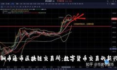 揭秘铜币通币区块链交易所：数字货币交易的新