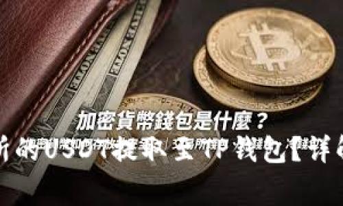 如何将火币交易所的USDT提取至TP钱包？详解步骤与注意事项