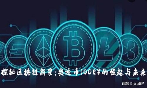 探秘区块链新星：奥迪币（ODE）的崛起与未来