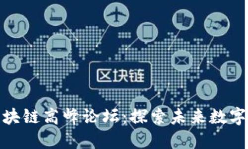 2023 深圳区块链高峰论坛：探索未来数字经济的新趋势