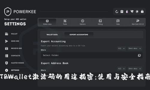 TPWallet激活码的用途揭密：使用与安全指南