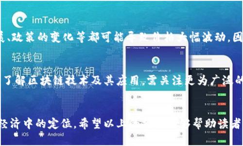   揭秘区块链与比特币：打破七大误区，了解真实世界！ / 

 guanjianci 区块链, 比特币, 误区, 数字货币, 技术趋势 /guanjianci 

引言
近年来，区块链与比特币的讨论愈发热烈。作为颠覆性技术的代表，区块链被认为是未来数字经济的重要基础。而比特币，作为区块链的首个应用，它的出现更是引发了全球对数字货币的狂热关注。然而，在热潮背后，许多围绕这两者的误区也随之涌现。理解这些误区，不仅有助于我们更深入地认识区块链和比特币，也是我们每个人在这个数字时代中理性思考和投资决策的必要前提。

误区一：区块链只是一种数字货币
许多人认为区块链的主要用途仅限于支持比特币等数字货币，其实不然。区块链是一种去中心化的分布式账本技术，具有广泛的应用场景。在金融领域，区块链可以用于跨境支付、清算和结算；在供应链管理中，它可以提升透明度和效率；在医疗保健中，区块链能够保护患者隐私并确保数据的可靠性。可以说，区块链的潜力远超过我们想象的范围。理解这点，不仅有助于我们重视区块链的多样性，也为未来的技术发展提供了新的视角。

误区二：比特币完全匿名，无法追踪
比特币被市场广泛认为是匿名的货币，很多人以为使用比特币交易就能完全避开监管与追踪。然而，事实是比特币的交易记录是公开的，所有的交易都可以在区块链上查看。通过分析交易记录，可以追踪到相应的比特币地址，从而识别出交易行为。虽然比特币相较于传统银行交易提供了一定的隐私保护，但它并不是无懈可击的。了解这一点对用户在使用比特币进行交易时保护自身安全至关重要。

误区三：区块链技术不安全
不少人对区块链技术的安全性表示质疑，认为其容易被黑客攻击。然而，区块链的设计初衷便是为了提高安全性。区块链通过使用加密算法和去中心化的方式，确保了数据的不可篡改性与透明性。虽然一些交易所或应用平台可能存在安全漏洞，导致用户资产被盗，但这并不是因为区块链本身的缺陷。相反，区块链的分布式特性使得黑客难以同时击败网络中的所有节点，其安全性相较于传统中心化系统更具优势。

误区四：比特币是非法的
由于比特币与黑市交易、洗钱等活动的关联，许多人认为它是一种非法的货币。实际上，比特币在法律上的地位因国家而异。许多国家已经开始认可比特币的合法性，并相继推出了相应监管政策。比特币的去中心化特性使得它在某种程度上更具民主性，可以关注更广泛的用户需求。在正当使用的情况下，比特币可以成为合法的支付手段，打破传统金融的壁垒。

误区五：区块链技术对环境的破坏是不可逆转的
比特币挖矿需要大量的计算资源，这导致了对电力的高需求，许多人指出这对环境造成极大压力。虽然比特币的能耗问题确实需要关注，但并非所有的区块链都使用相同的共识机制。实际上，许多新兴的区块链项目都在探索更环保的替代方案，例如“权益证明”（Proof of Stake）等机制。通过这种方式，区块链技术不仅可以保持其高效性，还能够实现可持续发展的目标。对于关注环境问题的人来说，这是一个积极的讯号，意味着未来可以找到更平衡的天地。

误区六：投资比特币稳赚不赔
对于不少初入数字货币市场的投资者而言，认为投资比特币就等同于稳赚不赔，然而这是一种极为片面的看法。尽管比特币在过去的十多年里迅速上涨，但其价格波动剧烈，风险极大。市场的情绪、技术的发展、政策的变化等都可能导致价格大幅波动。因此，进行投资时需要具备充分的市场研究能力和风险管理意识，切忌盲目跟风。同时，投资者应保有理性的心态，明白市场的变幻莫测。

误区七：一旦学会了比特币，就懂得了区块链
很多人认为掌握比特币等同于理解区块链技术，但其实比特币只是众多区块链应用中的一种。区块链的底层逻辑、技术实现与其他应用场景（如智能合约、去中心化金融等）有着不同的特性。因此，如果想深入了解区块链技术及其应用，需关注更为广泛的生态系统。不同的区块链项目在技术架构、应用市场和发展前景上都有所不同，专业的研究和学习是必要且必不可少的。

结语
区块链与比特币的真实面貌与我们想象的往往并不相同，只有打破这些误区，才能更全面地认识这项改变未来的技术。随着数字时代的不断演进，区块链有望在更多领域发挥作用，而比特币将继续寻找其在经济中的定位。希望以上的分析能够帮助读者们在探索区块链与比特币的过程中，形成更加理性的观点，确保在这个充满机遇与挑战的时代中稳步前行。