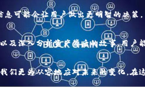 TPWallet价格未变的原因解析：市场波动与资产稳定性

关键词：TPWallet, 价格波动, 加密货币, 市场分析, 资产稳定性/guanjianci

引言
在当今的数字货币世界中，价格波动是一个常见现象。特别是在加密资产投资中，价格的起伏往往引人注目。然而，有些情况下，用户会发现他们所关注的资产在 TPWallet 中的价格保持不变。这种情况有多种可能的原因，本文将对此进行深入分析。

TPWallet简介
TPWallet 是一个快速发展的加密货币钱包，因其用户友好的界面和多样的功能而受到广泛欢迎。无论是在交易、存储还是管理资产方面，TPWallet 都提供了一整套解决方案。用户不仅可以使用 TPWallet 进行加密货币交易，还能通过它安全地存储各种数字资产。

价格不变的可能原因
当我们在 TPWallet 上看到某个加密资产的价格没有变化时，首先需要考虑几个关键因素。

h41. 市场流动性不足/h4
市场流动性是指资产在市场上被买卖的活跃程度。如果某一加密资产的交易量极低，可能造成价格变动的滞后。这种情况下，即使外部市场发生了一定变化，TPWallet 中显示的价格也可能保持稳定。

h42. 交易对选择/h4
用户在 TPWallet 中能够选择不同的交易对进行操作。有时，某些交易对的设置可能导致价格变化的滞后。例如，用户通常关注的某个交易对，可能实际上并不是市场上最活跃的交易对。当用户查阅价格时，价格可能并未随其他交易对的波动而变化。

h43. 数据同步问题/h4
在数字货币交易平台中，实时数据的更新是至关重要的。如果 TPWallet 和市场数据源之间存在同步延迟，则可能导致用户看到的价格未能实时反映市场变化。这种情况通常是暂时的，待系统更新后价格可能会及时调整。

h44. 市场平稳期/h4
加密市场常有较大幅度的波动，但在某些时间段，市场价格可能相对平稳。在市场没有较大变化的情况下，一些资产的价格会在 TPWallet 上保持不变。这种情况尤其见于稳定币，它们通常与法定货币挂钩，价格波动较小。

h45. 竞争项目影响/h4
有时候，一些新的竞争项目的发布或者市场活动也会影响到现有资产的价格。例如，某个新兴的代币突然崛起，吸引了大量的投资，可能会导致原本关注的资产价格 stagnate，表现出一段时间的平稳期。

如何应对价格不变的情况
当用户发现 TPWallet 上的价格没有变化时，该如何应对呢？以下是几个建议，帮助用户从容应对这种情况。

h41. 持续监控市场动态/h4
为了在投资市场中取得成功，持续关注市场动态至关重要。用户可以利用各种工具和平台，实时跟踪加密货币市场的变化，了解各个资产的交易量、价格走势以及相关新闻。

h42. 寻找替代交易途径/h4
如果在 TPWallet 上的某个资产价格持平、流动性不足，用户可考虑其他可靠的平台进行交易。这种选择在分散风险和寻找更好投资机会时尤为重要。

h43. 深入分析资产背景/h4
了解某一加密资产的背景、项目进展、团队实力以及社区支持，会帮助用户更好地判断其未来价格走向。即使当前价格保持不变，了解更多信息可能会让用户做出更明智的决策。

总结
在 TPWallet 上遇到价格没有变化的情况可能会让用户感到疑惑，但引起这种情况的因素多种多样。通过良好的市场教育、持续关注动向以及深入分析资产背后的故事，用户能够更有效地应对价格波动，自己的投资策略。无论市场如何波动，保持冷静、理性思考，才能在数字货币的浪潮中找到属于自己的财富之路。

让我们一起期待未来
数字货币市场瞬息万变，每一位参与者都应该保持学习的态度。尽管 TPWallet 中价格有时会保持不变，但深入理解背后的原因无疑会让我们更为从容地应对未来的变化。在这个充满机会与挑战的时代，让我们共同期待数字货币带来的美好未来。